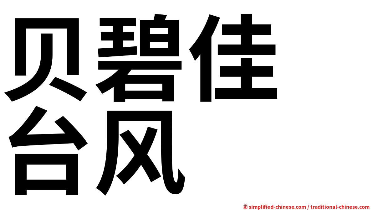 贝碧佳　台风